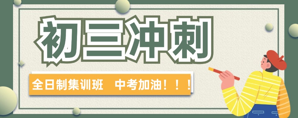 报班必看!海南省海口初三冲刺辅导班热门机构排名推荐名单
